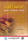 القائمة الكبرى لرؤوس الموضوعات العربية مزودة بارقام تصنيف ديوى العشرى طبقا للطبعة الحادية والعشرين