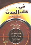 في قلب الحدث