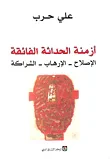 أزمنة الحداثة الفائقة: الإصلاح - الإرهاب - الشراكة
