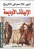 أشهر الملاحم فى التاريخ الإلياذة - الأوديسة