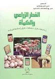 الفطر الزراعي والكمأة ؛ إنتاجها - طرق حفظها - طرق إعدادها للمائدة