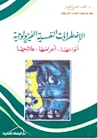 الاضطرابات النفسية الفيزيولوجية - أنواعها - أعراضها - علاجها