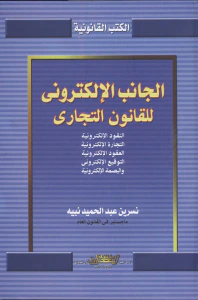 الجانب الإلكتروني للقانون التجارى (النقود الإلكترونية - التجارة الإلكترونية- العقود افلكترونية- التوقيع الإلكترونية- والبصمة الإلكترونية)