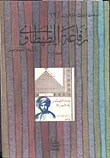 رفاعة الطهطاوى "رائد التنوير"