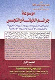 موسوعة جرائم الخيانة والتجسس "دراسة فى التشريع المصرى والتشريعات العربية والتشريعات الأجنبية والشريعة الإسلامية"