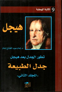 جدل الطبيعة - المجلد الثاني