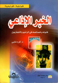 الخبر الإذاعي ؛ فنونه وخصائصه في الراديو والتليفزيون