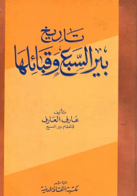 تاريخ بير السبع وقبائلها