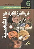أغرب الطرق للتعرف على الشخصية