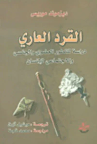 القرد العاري ؛ دراسة للتطور العضوي والجنسي والاجتماعي للإنسان
