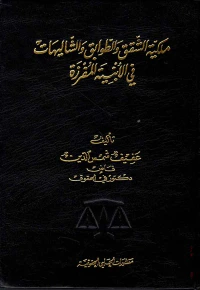 ملكية الشقق والطوابق والشاليهات في الأبنية المفرزة