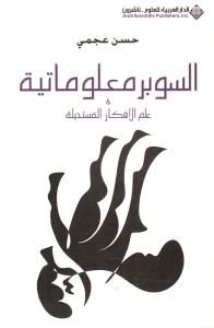 السوبر معلوماتية - علم الأفكار المستحيلة