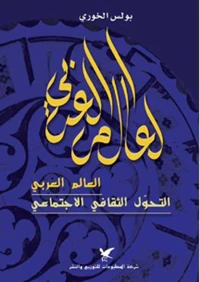 العالم العربي والتحول الثقافي الاجتماعي