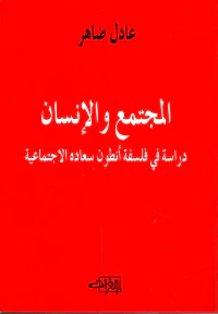 المجتمع والإنسان ؛ دراسة في فلسفة أنطون سعادة الاجتماعية