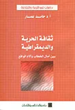 ثقافة الحرية والديمقراطية " بين آمال الخطاب وآلام الواقع "