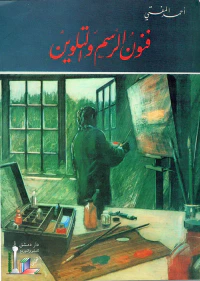 فنون الرسم والتلوين