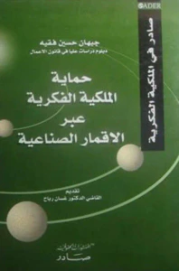 حماية الملكية الفكرية عبر الأقمار الصناعية