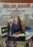 التعليم عن بعد "مفهومه - خصائصه - أساليبه"