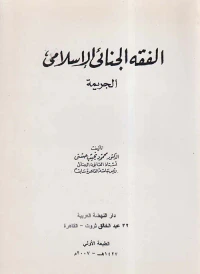 الفقه الجنائي الإسلامي ; الجريمة