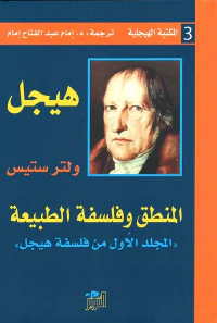 المنطق وفلسفة الطبيعة ؛ المجلد الأول من فلسفة هيجل