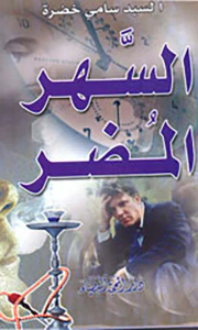 السهر المضر