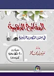 المفاتيح الذهبية في احتواء المشكلات الزوجية