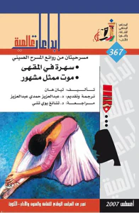 غلاف سهرة في المقهى ؛ موت ممثل مشهور
مسرحيتان من روائع المسرح الصيني
العدد: 367