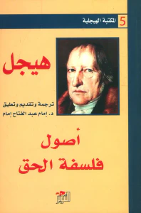 أصول فلسفة الحق - الجزء الأول