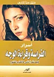 أسرار الفراسة وقراءة الوجه ؛ كيف تقرأ الناس كالكتاب المفتوح