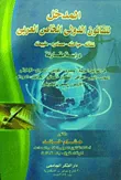 المدخل للقانون الدولى الخاص العربى (نشأته- مباحثه- مصادره- طبيعته) "دراسة مقارنة"