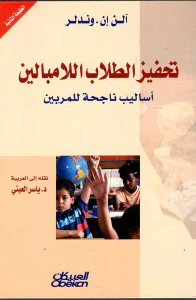 تحفيز الطلاب اللامبالين ؛ أساليب ناجحة للمربين