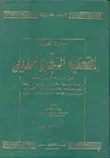 جدوى اللجوء إلى التحكيم التجاري الدولي (مزاياه -أمراضه).."دراسة تفصيلية مقارنة في الأنظمة القانونية الأنجلوسكسونية -اللاتينية -العربية-الإتفاقيات الدولية ولوائح مؤسسات التحكيم التجاري الدولي"