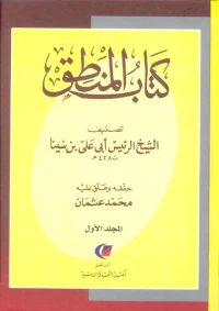 كتاب المنطق