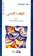الموقف الديني