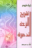 تشريح النزعة التدميرية