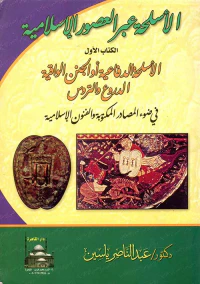 الأسلحة الدفاعية أو الجنن الواقية ؛ الدروع والتروس في ضوء المصادر المكتوبة والفنون الإسلامية ؛ الكتاب الأول
