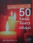 إلى أبنائي وبناتي: 50 شمعة لإضاءة دروبكم