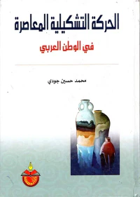الحركة التشكيلية المعاصرة في الوطن العربي