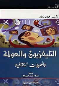 التليفزيون والعولمة والهويات الثقافية
