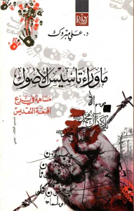 ماوراء تأسيس الأصول " مساهمة في نزع أقنعة التقديس "