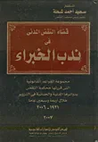 قضاء النقض المدنى في ندب الخبراء مجموعة القواعد القانونية التى قررتها محكمة النقض بدورائرها المدنية والجنائية في التنوير خلال أربعة وسبعين عااماً 1931 - 2006