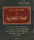 قضاء النقض المدنى في المواد التجارية