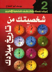 شخصيتك من تاريخ ميلادك
