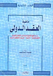ماهية العقد الدولى " دراسة فقهية قضائية مقارنة في الأنظمة القانونية الأنجلوسكسونية - اللاتينية - العربية والإتفاقيات الدولية "