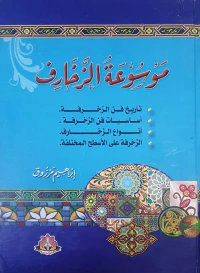 موسوعة الزخارف