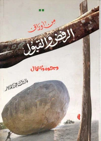 من أوراق الرفض والقبول ؛ وجوه وأعمال