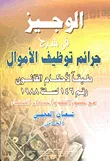 الوجيز شرح جرائم توظيف الأموال طبقاً لأحكام القانون رقم 146 لسنة 1988 في ضوء الفقه وأحكام القضاء