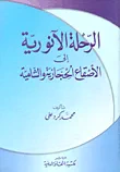 الرحلة الأنوارية إلى الأصفاع الحجازية والشامية