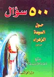 500 سؤال حول السيدة الزهراء عليها السلام (لونان)