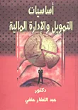أساسيات التمويل والإدارة المالية